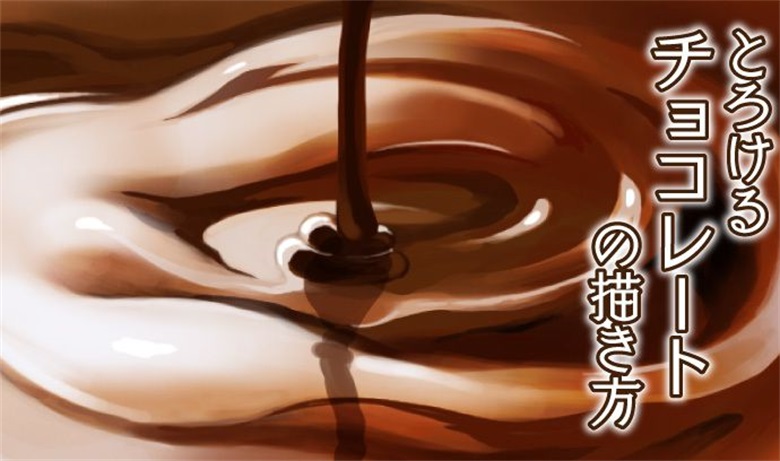 如何画出带有甜味的融化巧克力!