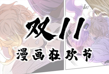 双十一漫画狂欢节！多重好礼送不停，错过了要再等一年！