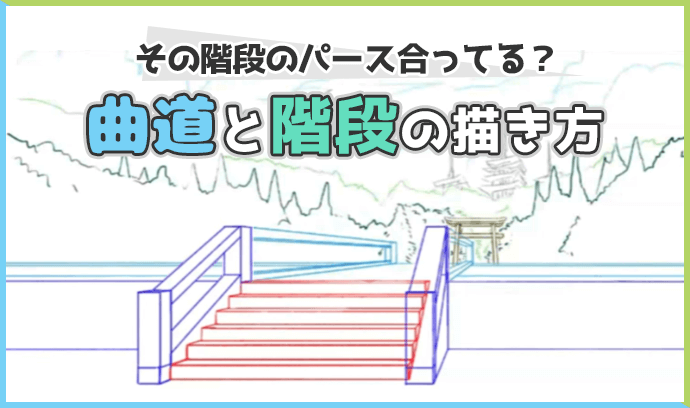 利用透视绘制漫画背景！漫画中曲道和台阶的画法