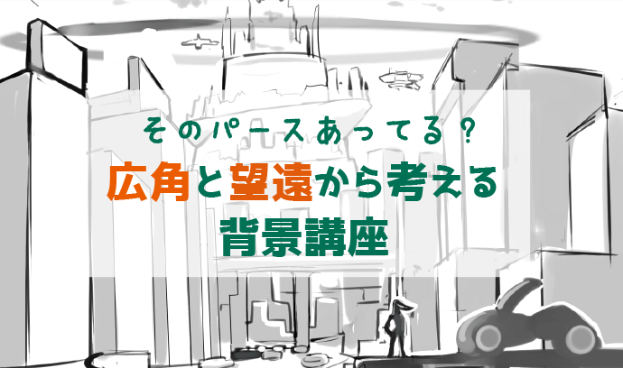 利用透视法绘制漫画背景中广角和远望的方法