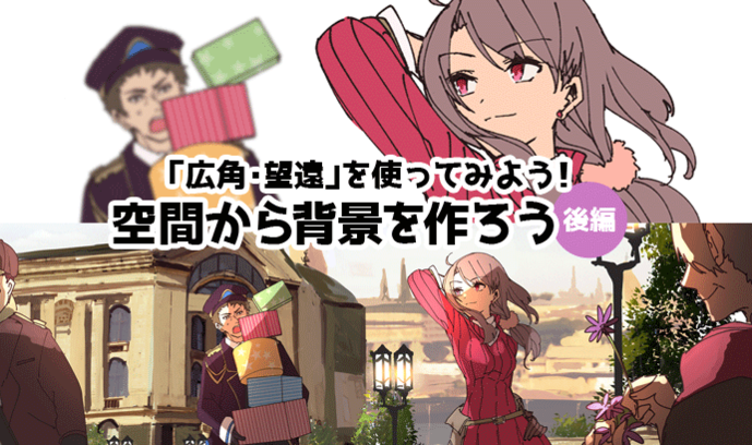 绘制漫画背景不懂透视？没关系！利用广角和远望创造背景