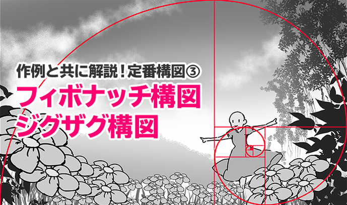 绘画漫画初学者必备知识！斐波纳契构图法和Z字形构图法