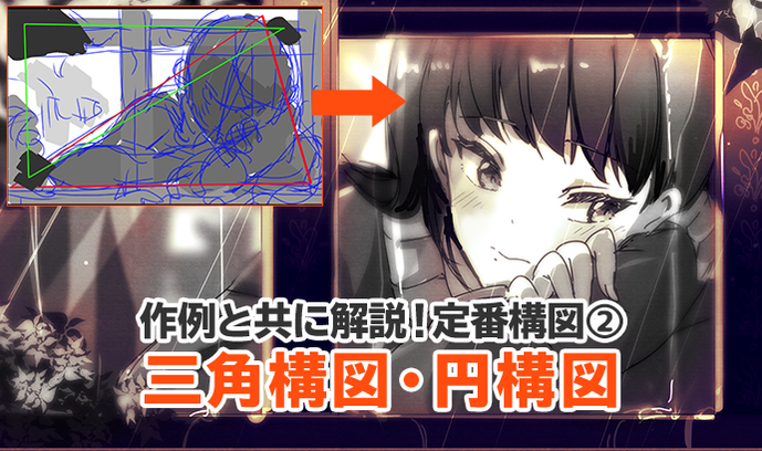 绘画漫画初学者必备知识！三角构图法及圆构图法
