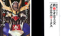 「素材」机动战士敢达：铁血的奥尔芬斯 机甲设定集