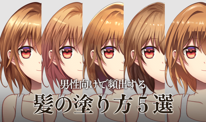 美少女头发的上色方法！