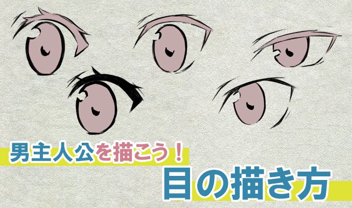 男性眼睛的绘制画法！