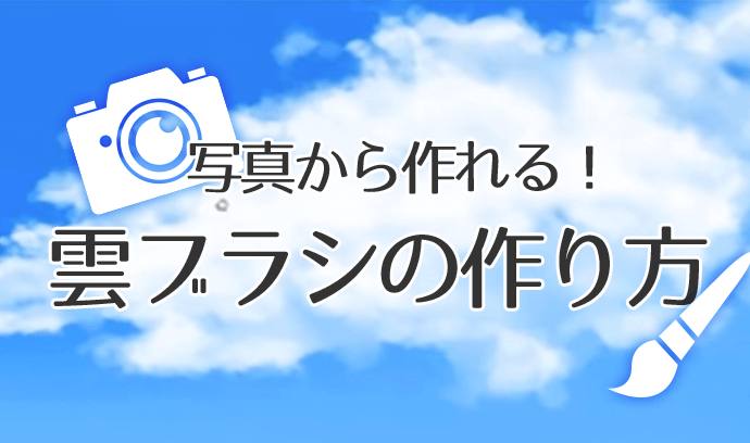 【笔刷】云刷的制作绘制方法！