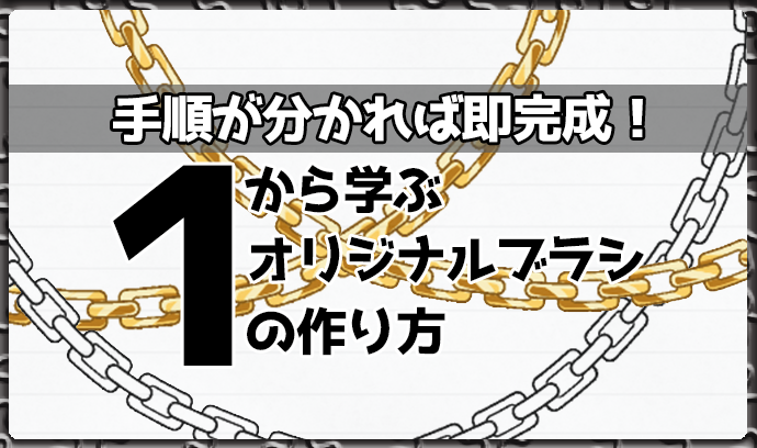 你知道CLIP STUDIO PAINT刷子可以自制吗？