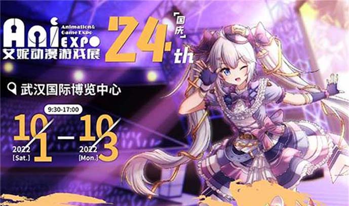 第24届武汉艾妮动漫游戏展 国庆一宣来袭